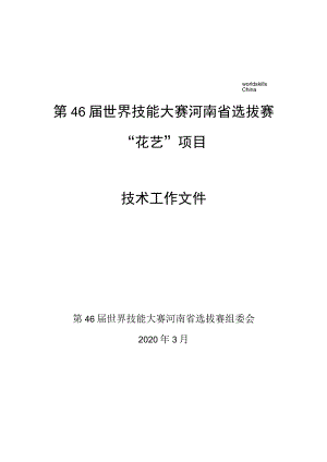 第46届世界技能大赛河南省选拔赛“花艺”项目技术工作文件.docx