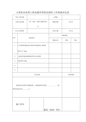 小型农田水利工程水源井管材及制作工序质量评定表.docx