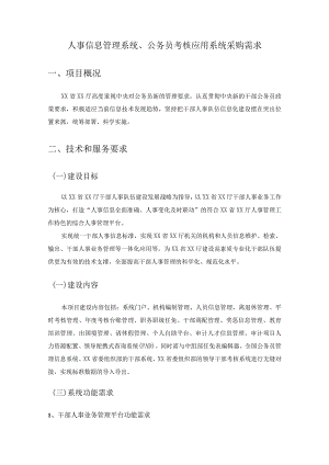 人事信息管理系统、公务员考核应用系统采购需求.docx