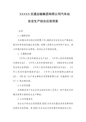 交通运输集团有限公司汽车站安全生产综合应急预案.docx