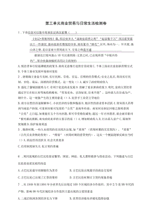 第三单元商业贸易与日常生活检测卷.docx