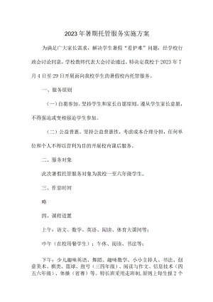 学校2023年暑假托管服务实施方案 （汇编5份）.docx
