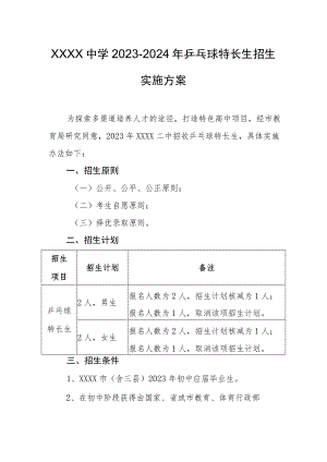 中学2023-2024年乒乓球特长生招生实施方案.docx