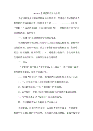 2023年眼科医院开展全国爱眼日活动总结 （汇编5份）.docx