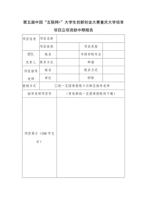 第五届中国“互联网 ”大学生创新创业大赛重庆大学培育项目立项资助中期报告.docx