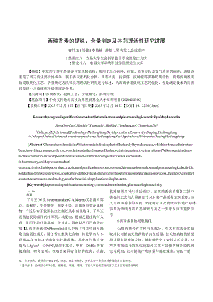 西瑞香素的提纯、含量测定及其药理活性研究进展.docx
