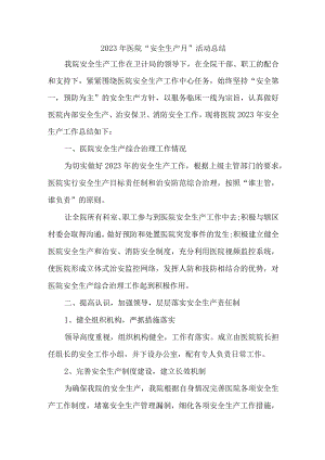 医院2023年“安全生产月”活动总结.docx