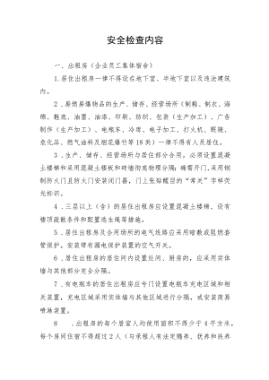 安全检查内容.docx