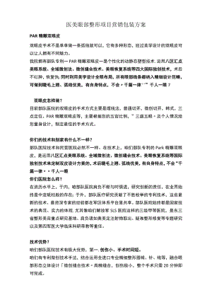 医美眼部整形项目营销包装方案.docx