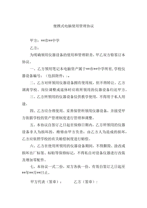 便携式电脑使用管理协议.docx