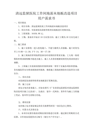 清远监狱医院工作间地面木地板改造项目用户需求书.docx