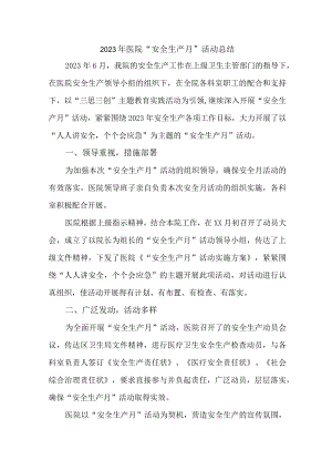 专科医院2023年安全生产月活动总结 （汇编5份）.docx
