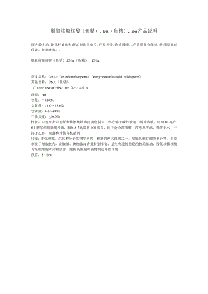 脱氧核糖核酸鱼精,DNA鱼精,DNA产品说明.docx