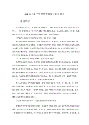 XX县XX中学智慧体育项目建设意见.docx