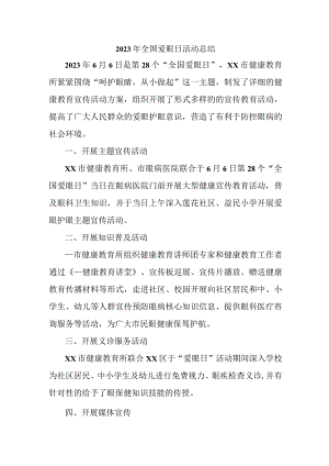 中小学开展2023年爱眼日活动总结 汇编6份.docx