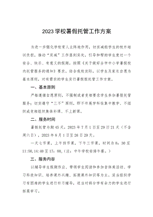 2023年暑假校内托管服务工作实施方案七篇汇编.docx