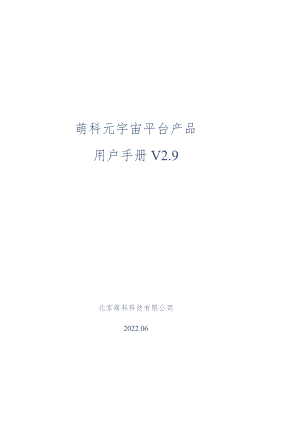 萌科元宇宙平台产品用户手册V9.docx