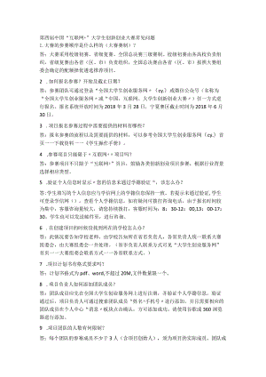 第四届中国“互联网 ”大学生创新创业大赛常见问题.docx