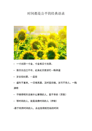 时间都是公平的经典语录.docx