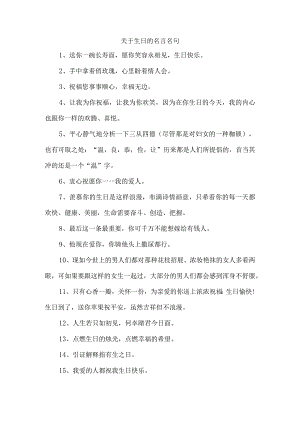 关于生日的名言名句.docx