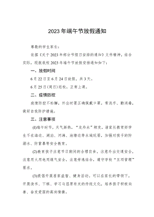 (最新版)学校2023年端午节放假通知及温馨提示五篇汇编.docx