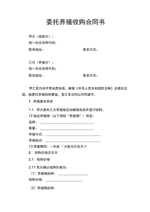 委托养殖收购合同书.docx