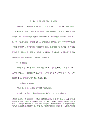 中学控辍保学情况调查报告4篇.docx