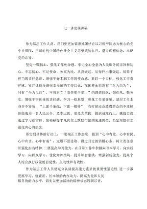 2023七一讲党课讲稿精选(四篇)样本.docx