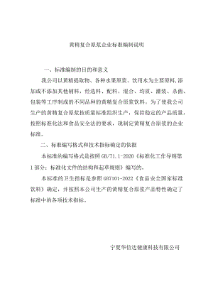 黄精复合原浆企业标准编制说明.docx