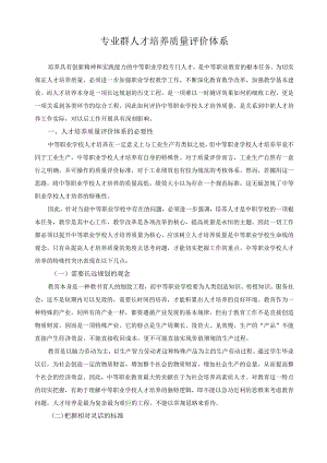 专业群人才培养质量评价体系.docx
