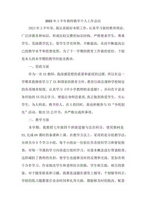 2023年上半年小学教师教学个人工作总结 三篇 (合辑).docx