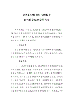 高等职业教育与技师教育合作培养试点实施方案.docx