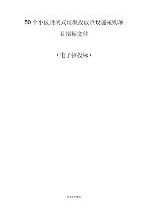 50个小区封闭式垃圾投放点设施采购项目招标文件.docx