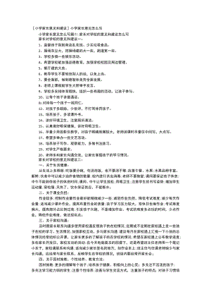 [某小学家长意见和建议]某小学家长意见怎么写.docx