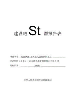 改建每天35T天然气供热锅炉项目环评报告表.docx