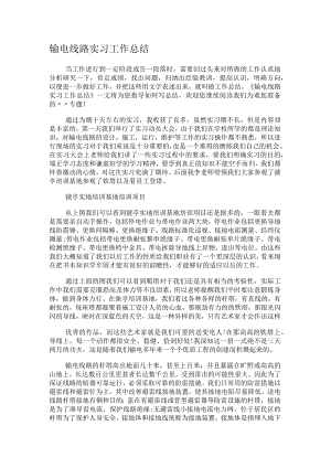 输电线路实习工作总结归纳.docx