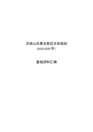 天姥山风景名胜区总体规划（2022-2035年）基础资料汇编.docx