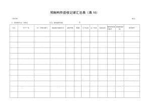 预制构件验收记录汇总表.docx