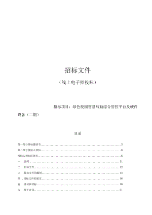 职业技术学院绿色校园智慧后勤综合管控平台及硬件设备（二期）招标文件.docx