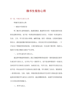 魏书生报告心得.docx