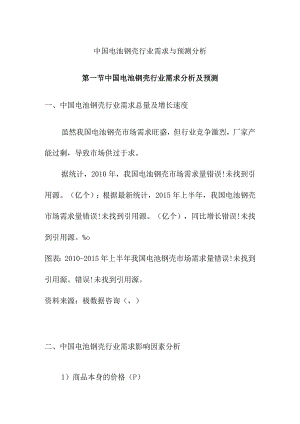 中国电池钢壳行业需求与预测分析.docx