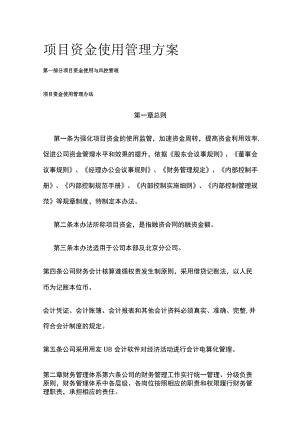 项目资金使用管理方案全.docx