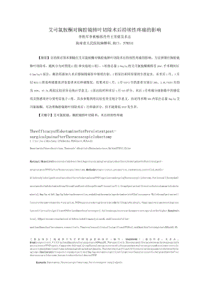 艾司氯胺酮对胸腔镜肺叶切除术后持续性疼痛的影响.docx
