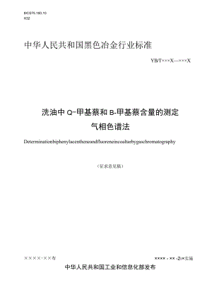 洗油中α-甲基萘和β-甲基萘含量的测定 气相色谱法.docx