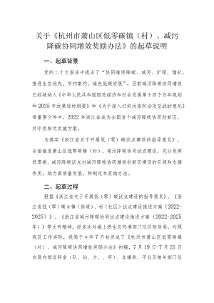 杭州市萧山区低零碳镇（村）、减污降碳协同增效奖励办法起草说明.docx