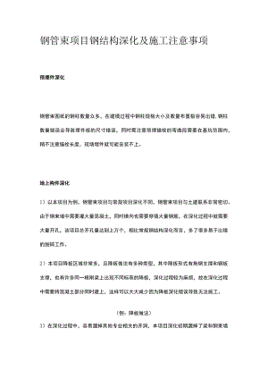 钢管束项目钢结构深化及施工注意事项.docx