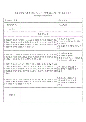 海南省建设工程检测从业人员专业技能培训和职业能力水平评价.docx