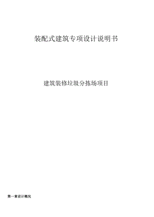 建筑装修垃圾分拣场-装配式建筑初步设计说明.docx