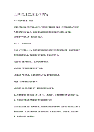 合同管理监理工作内容[全].docx