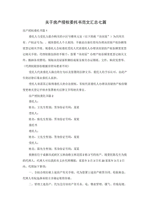 关于房产授权委托书范文汇总七篇.docx